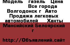  › Модель ­ газель › Цена ­ 120 000 - Все города, Волгодонск г. Авто » Продажа легковых автомобилей   . Ханты-Мансийский,Белоярский г.